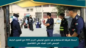 أبسط طريقة للاستعلام عن نتائج توجيهي الأردن 2025 مع تفعيل الرابط الرسمي الآن، تعرف على التفاصيل